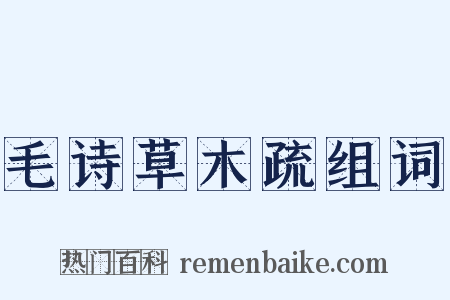 毛诗草木疏组词是什么意思的图片